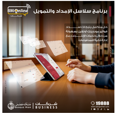 دفعاً للتحول الرقمي.. بنك مصر يطلق خدمة "سلاسل الإمداد" عبر الإنترنت البنكي للشركات