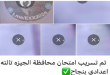 لعبة "شاومينج" الفجرية.. حقيقة تسريب امتحانات الإعدادية وصدمة أولياء الأمور