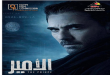 "شراكة عالمية".. لجنة مصر للأفلام تُنهي تصوير مشاهد مسلسل "الأمير" تمهيدًا للانتقال إلى الرياض