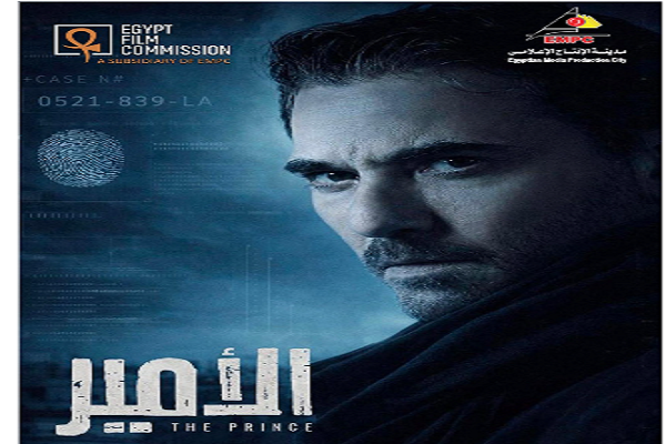 "شراكة عالمية".. لجنة مصر للأفلام تُنهي تصوير مشاهد مسلسل "الأمير" تمهيدًا للانتقال إلى الرياض