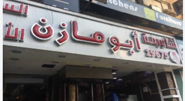 أبو مازن إمبراطورية هزت عرش الأكل في مصر