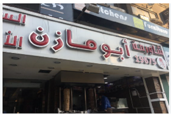 أبو مازن إمبراطورية هزت عرش الأكل في مصر