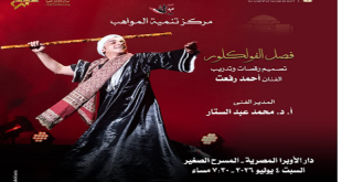 لوحات ساحرة وتراث أصيل.. المسرح الصغير بدار الأوبرا يستضيف مواهب الفلكلور المصري في ليلة استثنائية