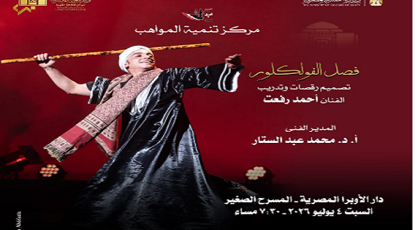 لوحات ساحرة وتراث أصيل.. المسرح الصغير بدار الأوبرا يستضيف مواهب الفلكلور المصري في ليلة استثنائية