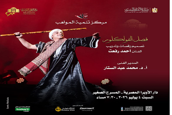 لوحات ساحرة وتراث أصيل.. المسرح الصغير بدار الأوبرا يستضيف مواهب الفلكلور المصري في ليلة استثنائية