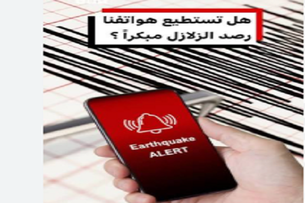 ثوانٍ قد تنقذ حياتك.. كيف تفعل ميزة تنبيه الزلازل على هاتفك الأندرويد؟