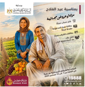 دعمًا للشمول المالي.. بنك مصر يشارك في فعالية «عيد الفلاح» بحزمة عروض ومزايا مجانية